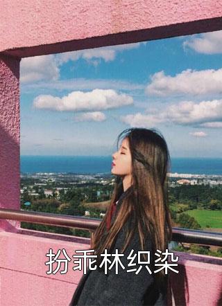 绝症被赶出家，我火了你别后悔啊全文