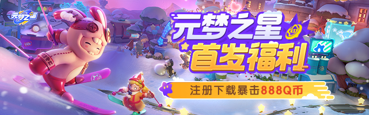 《元梦之星》12月15日上线心悦俱乐部注册抢888Q币