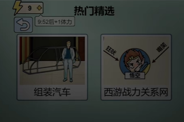 梗传之王组装汽车通关策略