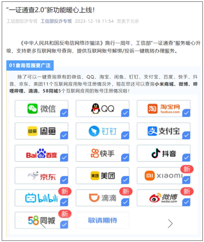 工信部“一证通查2.0”升级：新增微博、B站等5家账号查询网站！