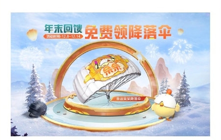 和平精英年末回馈福利活动推荐
