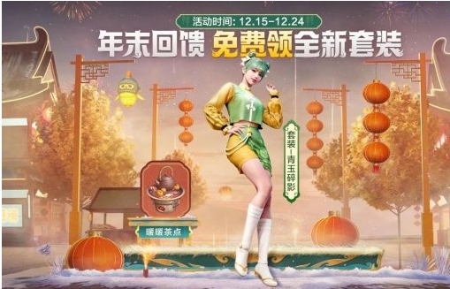 和平精英年末回馈福利活动推荐