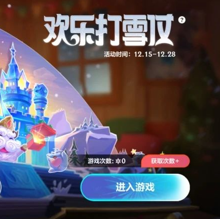 英雄联盟手游欢乐打雪仗玩法图文攻略