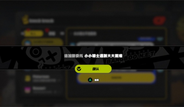绝区零小小骑士遇到大大困难完成步骤