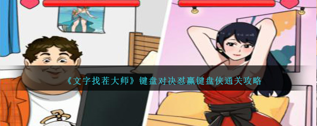 《就我眼神好》键盘对决怼赢键盘侠通关攻略