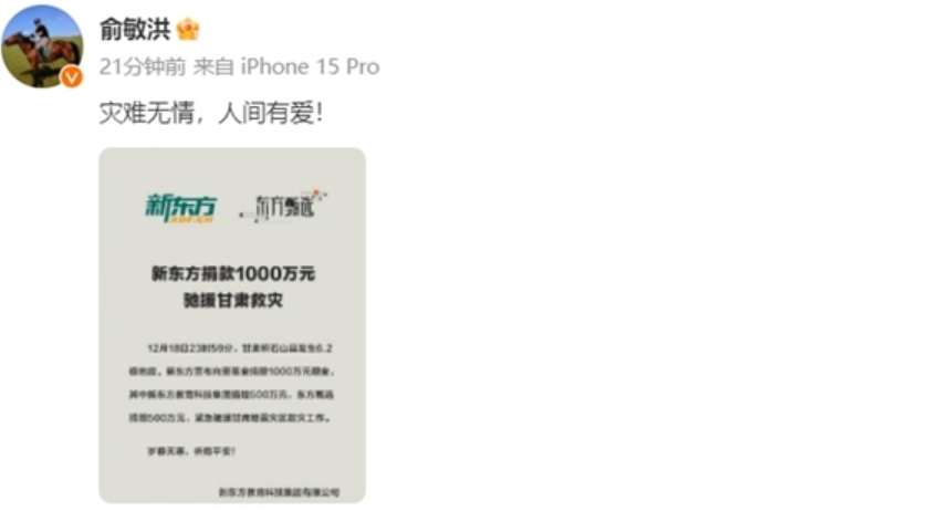 俞敏洪宣布新东方捐款1000万元：驰援甘肃救灾！