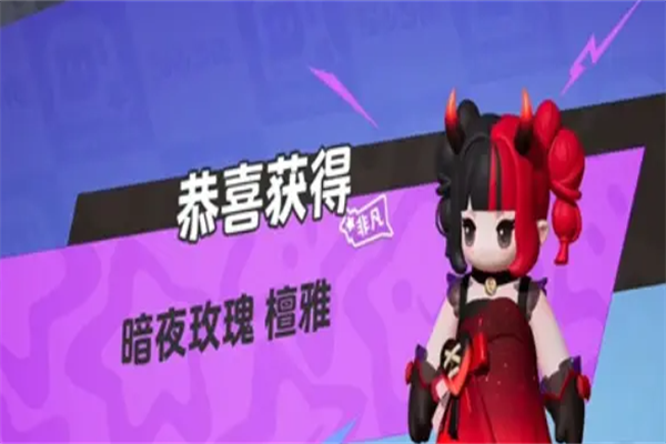 元梦之星暗夜玫瑰获取步骤