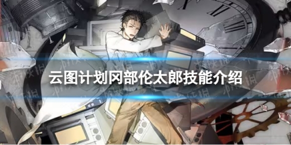 《云图计划》冈部伦太郎怎么样 冈部伦太郎技能介绍