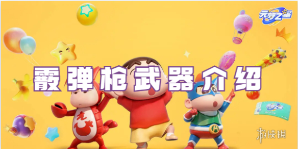 元梦之星霰弹枪武器介绍