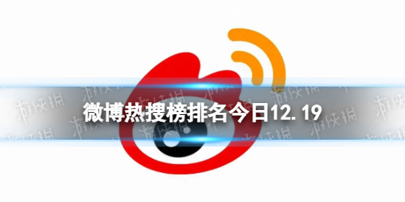 微博热搜榜排名今日12.19 微博热搜榜今日事件12月19日