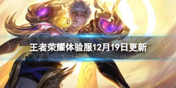 《王者荣耀》12月19日体验服更新 体验服12月19日更新内容