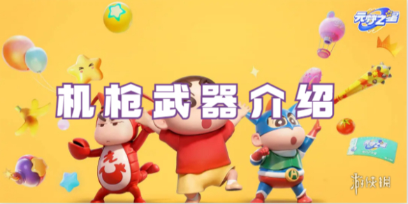 元梦之星机枪武器介绍