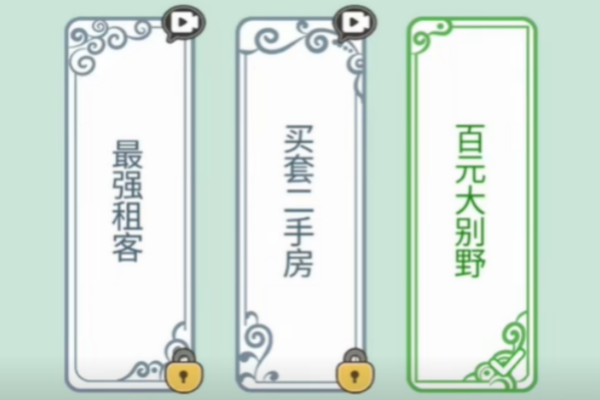 梗传之王百元大别野通关策略