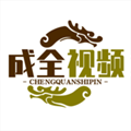 成全高清视频免费观看动画安装地址推荐