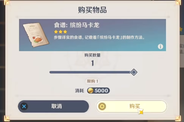 原神4.3版本缤纷马卡龙食谱怎么获得