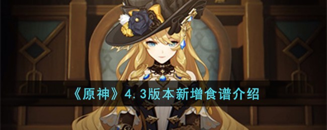 《原神》4.3版本新增食谱介绍