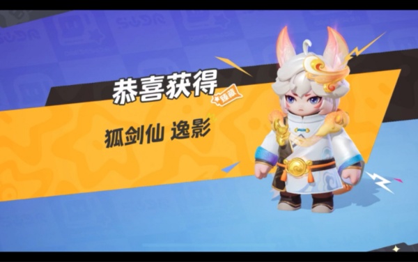 元梦之星狐剑仙推荐