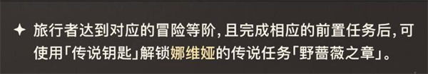 原神野蔷薇之章任务图文攻略
