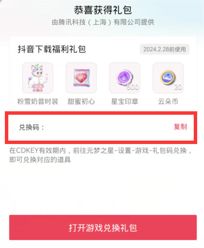 元梦之星抖音礼包领取步骤