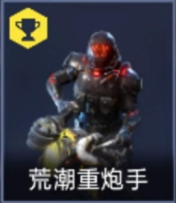 星球重启荒潮重炮手位置推荐
