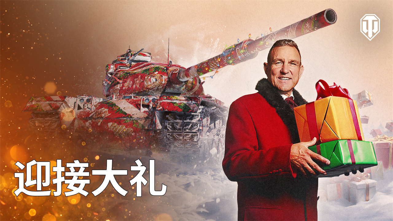 迎接《坦克世界》圣诞惊喜礼物ldquo巴顿rdquo坦克登录即领