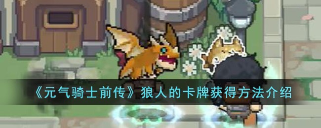 《元气骑士前传》狼人的卡牌获得方法介绍