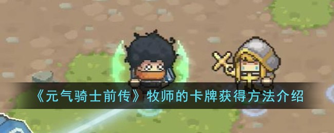 《元气骑士前传》牧师的卡牌获得方法介绍