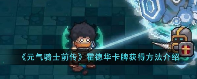 《元气骑士前传》霍德华卡牌获得方法介绍