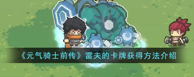《元气骑士前传》雷夫的卡牌获得方法介绍