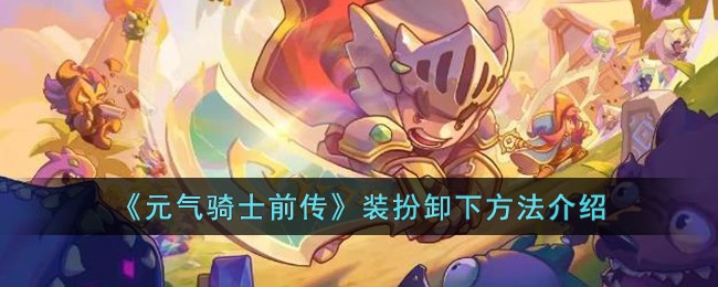 《元气骑士前传》装扮卸下方法介绍