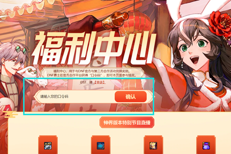 dnf神界版本福利中心口令码推荐