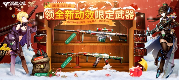 cf2023暖冬福利礼包活动推荐