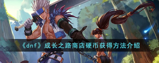 《dnf》成长之路商店硬币获得方法介绍