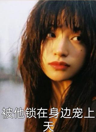 系统：拜金女友分手后，我赚了千万小说