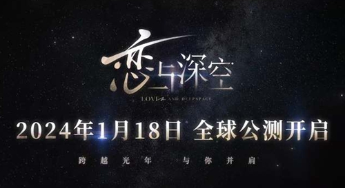 恋与深空2024什么时候公测