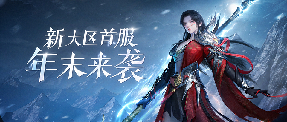 新大区首服【壮志凌云】携女战狂降临冲刺预约累计大奖