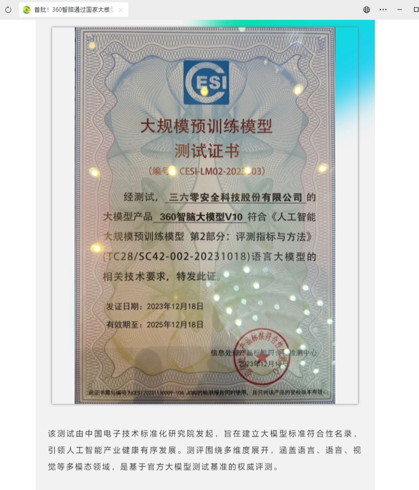 360智脑通过国家大模型标准符合性测试 号称全国首个原生安全大模型