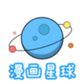 漫画星球在线观看漫画安装地址推荐