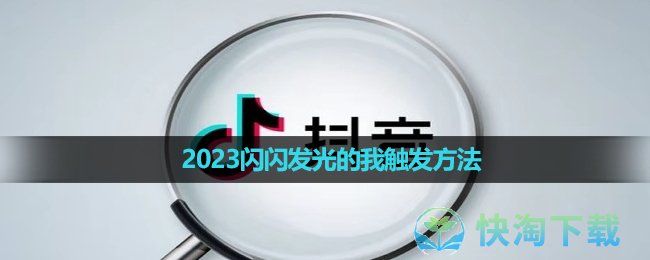 《抖音》2023闪闪发光的我触发玩法