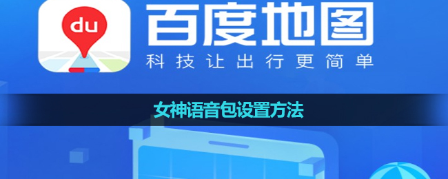 《百度地图》完蛋我被美女包围了语音包设置玩法