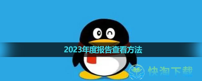 《qq》2023年度报告查看玩法