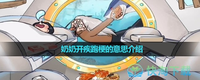 《抖音》奶奶开疾跑梗的意思介绍