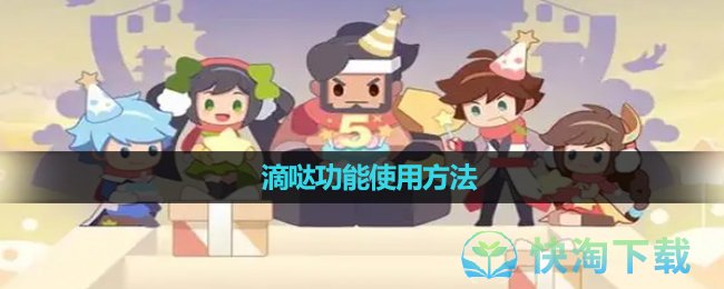 《王者营地》滴哒功能使用玩法