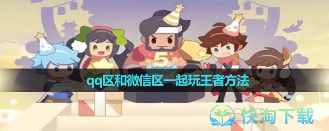 《王者营地》qq区和微信区一起玩王者玩法