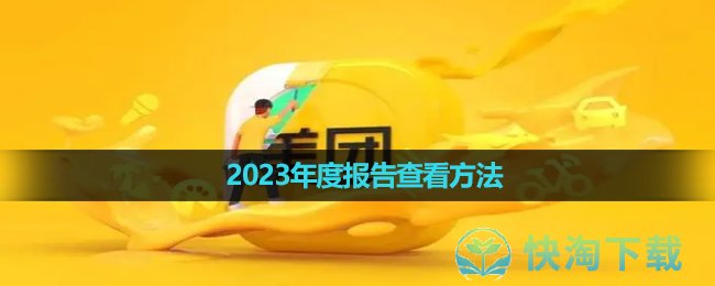 《美团》2023年度报告查看玩法