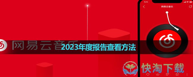 《网易云音乐》2023年度报告查看玩法