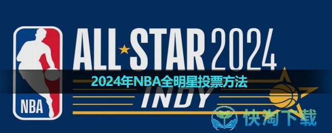 2024年NBA全明星投票玩法