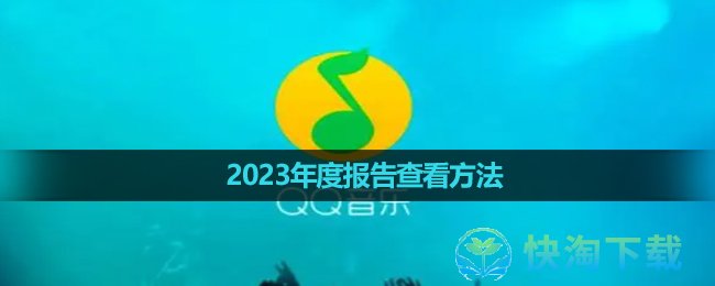 《QQ音乐》2023年度报告查看玩法