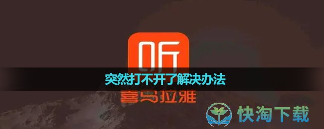 《喜马拉雅》突然打不开了解决办法
