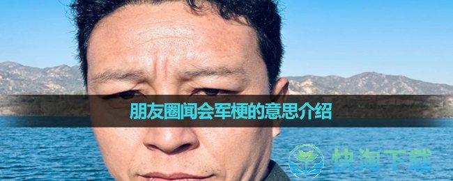 《抖音》朋友圈闻会军梗的意思介绍